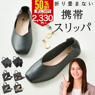 【さらに50円クーポンで2330円～ あす楽 楽天1位】学校行事 携帯スリッパ 収納バッグ付 レディース メン…