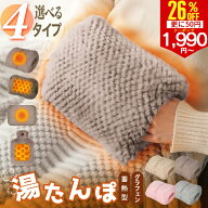 【さらに50円クーポンで1990円〜 楽天1位】4タイプ 湯たんぽ 充電式 USB給電 蓄熱式 給電式 電気湯たんぽ…