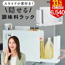 【さらに500円クーポンで6540円】調味料ラック 隠せる コンロ横 キッチンサイド スライド小窓付き 調味料ストッカー 調味料 あぶら 醤油 引き出し 隠せる調味料ラック コンロサイド 隙間収納 調味料入れ ストッカー マグネット 取り出しやすい ホワイト 白 省スペース 新生活