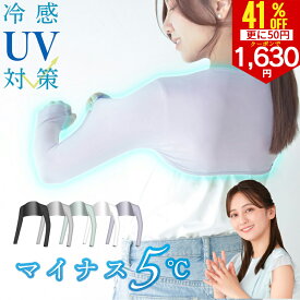 【さらに50円クーポンで1630円】ずれない UVアームカバー 接触冷感 日焼け防止 UVカット UPF50+ M L 滑り止め 体感温度-5℃ 遮光 遮熱 UVアームカバー ロングアームカバー UV手袋 指あり ゴルフ ランニング スポーツ レディース メンズ クール 熱中症対策 ひんやり