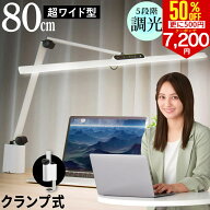 【さらに500円クーポンで7200円】クランプライト LED デスクライト 80cm幅 T字型 オート光センサー搭載 L…