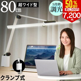 【さらに500円クーポンで7200円】クランプライト LED デスクライト 80cm幅 T字型 オート光センサー搭載 LEDライト 学習机 led 目に優しい スタンドランプ 電気スタンド 調光 クランプ 寝室 デスクスタンド スタンドライト 読書灯 卓上ライト デスクランプ 照明おしゃれ