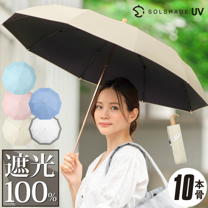 楽天市場 完全遮光 日傘 折りたたみ 遮光率100 Upf50 10本骨 軽量 晴雨兼用 折りたたみ日傘 折り畳み 傘 耐風 丈夫 かわいい レディース ギフト 雨傘 日傘兼用 暑さ対策 熱中症対策 紫外線カット ひんやり 新色 22 ファッション プレゼント 快適くらし館