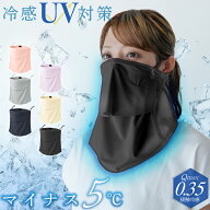 フェイスカバー UVカット 冷感 息苦しくない 日焼け防止 360°ガード 顔首 UPF50+ 体感温度-5℃ UVフェイ…