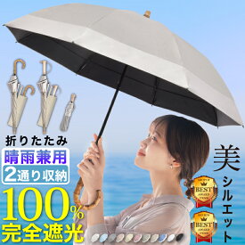 【高評価4.45 開いたら－33℃ 楽天1位】日傘 折りたたみ 完全遮光 晴雨兼用 遮熱 軽量 長傘 折りたたみ日傘 2段折り 遮光率100% UVカット100% UPF50+ 天然木持ち手 8本骨 折り畳み 傘 耐風 丈夫 暑さ対策 熱中症対策 紫外線カット 2025