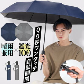 【10%OFFクーポンで3672円】自動開閉 折りたたみ日傘 ワンタッチ 晴雨兼用 8本骨 メンズ レディース 完全遮光100% UVカット99.9％以上 UPF50+ジャンプ日傘 ワイド 3段折り 折りたたみ傘 折り畳み傘 雨傘 ユニセックス 撥水 耐風 母の日 父の日 プレゼント