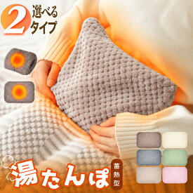 【楽天1位】2タイプ 湯たんぽ 充電式 蓄熱式 電気湯たんぽ ゆたんぽ カバー付き エコ 省エネ キャンプ 足 お腹 おしゃれ かわいい 携帯 持ち運び 防寒グッズ 電気アンカ エコ湯たんぽ 繰り返し使える ギフト エネタンポ