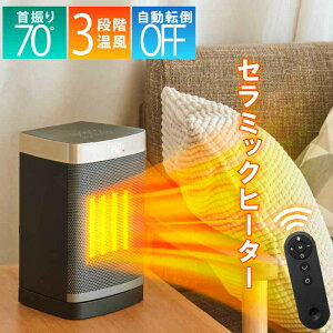 セラミックヒーター 電気ストーブ 小型 1500W/1125w/750w 暖房器具 省エネ 速暖 リモコン付 70°首振り 静音 電気ファンヒーター 12時間タイマー 足元 温風ヒーター ECO恒温モード 送風モード 転倒