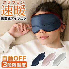 ホットアイマスク 睡眠 充電式 アイマスク シルク100％ カバー 洗える 30分OFF 3段階温度調節 アイピロー ホットアイピロー リラックス 温感 目元エステ 遮光 快眠 おやすみ 就寝 飛行機 旅行 疲れ目 繰り返し使える ノーベル物理学賞炭素素材