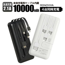 【6ヶ月間保証付】 モバイルバッテリー 10000mAh【PSE安全認証済】 4本ケーブル付き 4台同時充電可 5V 2A 薄型 軽量 大容量 送料無料 4本ケーブル内蔵 iphone type-c microUSB 急速充電 スマホ充電器 持ち運び便利 防災グッズ