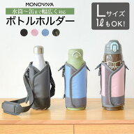 水筒カバー 1L 1リットル 1000ml 800ml 水筒ケース 水筒ホルダー ショルダー ボトルホルダー 肩掛け 子供…