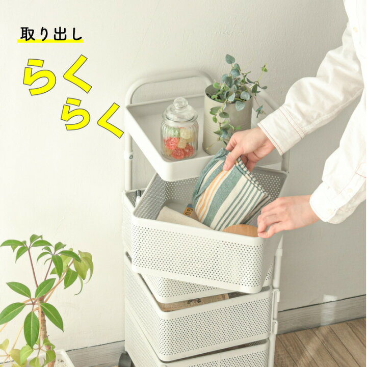 楽天市場】【300円クーポンあり】キッチンワゴン 収納カート キャスター付き 4段 収納ワゴン 北欧 天板付き バスケットワゴン おもちゃ キッチン収納 収納ラック 可動 通気性 回転 脱着可能 完成品 おしゃれ 子供部屋 スリム ランドリー 風呂 炊飯器ラック 新生活 ... 楽天市場】【300円クーポンあり】キッチンワゴン 収納カート キャスター付き 4段 収納ワゴン 北欧 天板付き バスケットワゴン おもちゃ キッチン収納 収納ラック 可動 通気性 回転 脱着可能 完成品 おしゃれ 子供部屋 スリム ランドリー 風呂 炊飯器ラック 新生活 ...