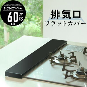 【10%OFFクーポンで3402円】排気口カバー 黒 60cm ステンレス コンロカバー 油汚れ 油はね スマート スリム フラット 薄型 耐荷重 10kg 調味料ラック コンロラック コンロ奥 カバー 排気口スマー