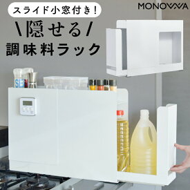 調味料ラック 隠す コンロ横 キッチンサイド スライド小窓付き 調味料ストッカー 調味料 あぶら 醤油 引き出し 隠せる調味料ラック コンロサイド 隙間収納 調味料入れ ストッカー マグネット 取り出しやすい ホワイト 白 省スペース 新生活