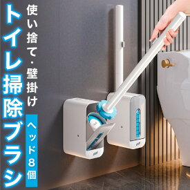 トイレブラシ 使い捨て 洗剤付 本体+付け替えブラシ (8個入り) 360°回転 ワンタッチ交換 収納付 壁掛け 手を汚さず 黒ずみ トイレ掃除 付替ブラシ 替え 使い捨てブラシ トイレブラシスタンド 収納 ブラシ入れ サニタリー収納 トイレ収納 除菌 消臭 年末掃除