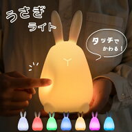 【期間限定3480円→1000円 在庫限り】ナイトライト 調光 ウサギ シリコン製 授乳ライト 常夜灯 調光 調色…