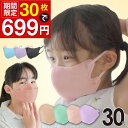 【30枚で699円 マスク工業会正会員 日本カケン認証 JIS規格】血色マスク 子供マスク KF94 3D 立体マスク 30枚 小顔 血…