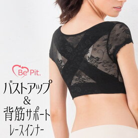 【P10倍+50円OFFクーポンあり】補正下着 バストアップ&背筋サポート 背筋サポートインナー 背筋矯正ブラ 猫背矯正 バストアップブラ レース スタイルアップ 着圧 安定 引き締め 体型崩れ 下垂対策 かわいい おしゃれ 美ピット BePit 女性 レディース