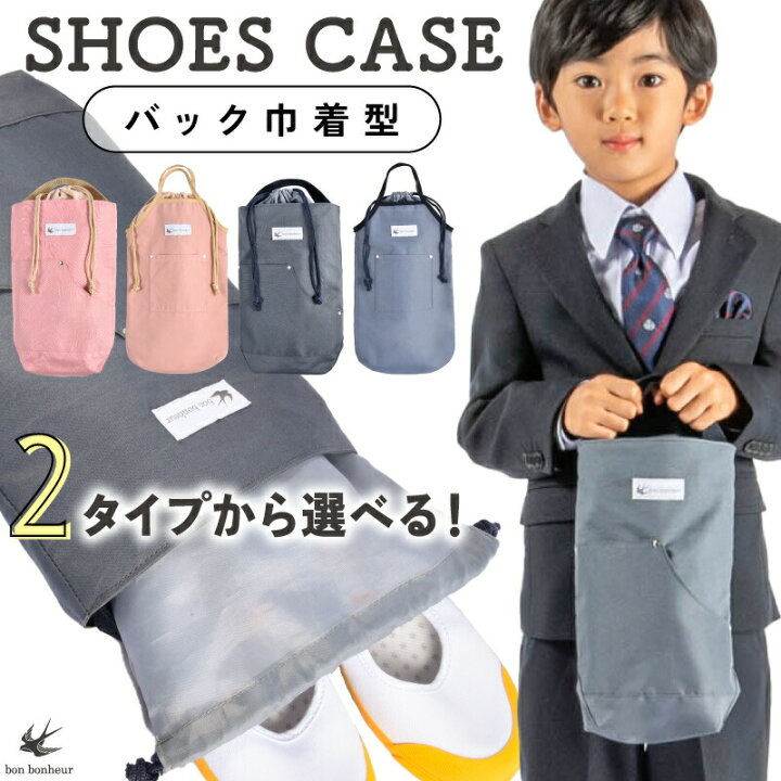 楽天市場】【2タイプ選べる】 上履き入れ 巾着 上靴入れ シューズ 