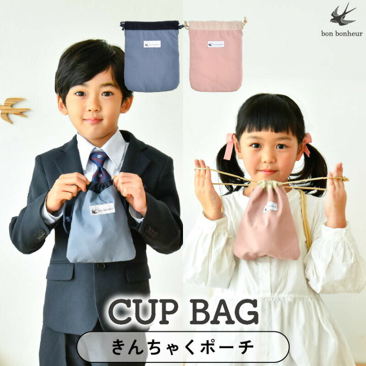 楽天市場】【10％OFFクーポンで990円】コップ袋 子供 コップ巾着袋 