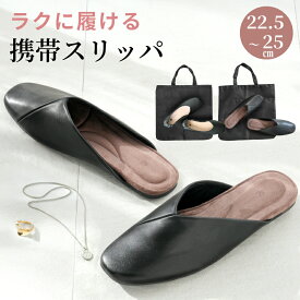 携帯シューズ 学校行事 携帯スリッパ レディース 収納ポーチ付 おしゃれ Vカット 22.5cm～25cm パンプス かかと付き シンプル スリッパ 室内履き 上履き 軽い 参観 保護者 お受験 入学式 卒業式 旅行 オフィス ブラック 黒 送料無料