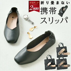 【10%OFFクーポンで3420円 楽天1位】携帯スリッパ 学校行事 レディース 折らない 収納バッグ付 おしゃれ かかと付き 22.5～25cm ヒール 室内履き 滑りにくい Vカット 携帯シューズ パンプス ルームシューズ 合皮 スリッパ 上履き オフィス 参観 入学式 卒業式