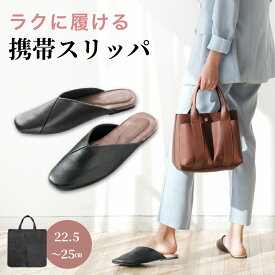 携帯スリッパ 携帯シューズ 収納バッグ付 22.5cm〜25cm レディース 折らない おしゃれ かかとなし 室内履き 滑りにくい Vカット ルームシューズ 合皮 上履き オフィス 授業参観 入学式 卒業式 スリッパ お受験スリッパ
