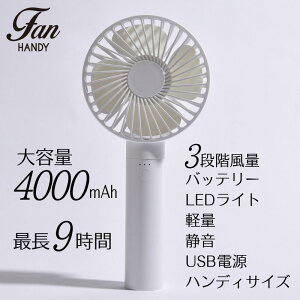 ハンディファンミニ扇風機3WAY卓上手持ち充電式USB4000mAhLEDライトモバイルバッテリーコンパクト小型携帯熱中症対策防災グッズおしゃれ