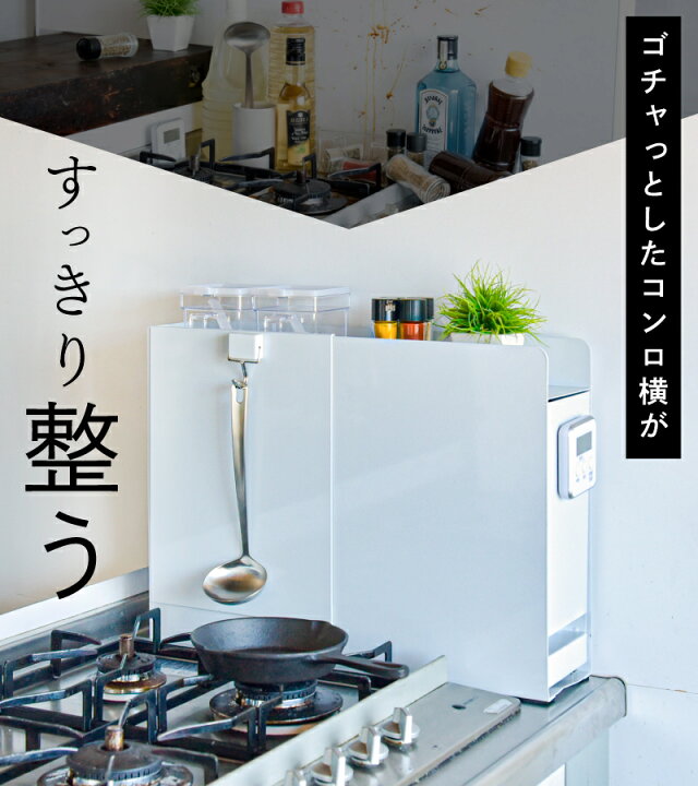 楽天市場】【20％OFFクーポンで7040円】調味料ラック 隠せる コンロ横 