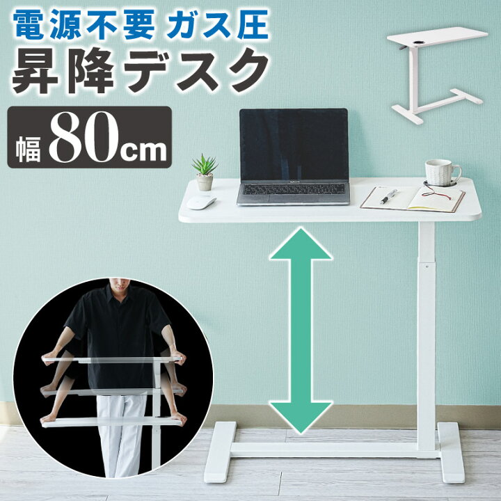 楽天市場】昇降デスク 手動 ガス圧 幅80×奥40×高64~101.5cm 昇降式 