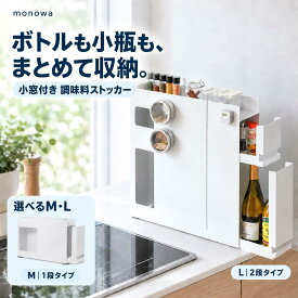 【20％OFFクーポンで7040円】調味料ラック 隠せる コンロ横 キッチンサイド スライド小窓付き 調味料ストッカー 調味料 あぶら 醤油 引き出し 隠せる調味料ラック コンロサイド 隙間収納 調味料入れ ストッカー マグネット 取り出しやすい ホワイト 白 省スペース 新生活
