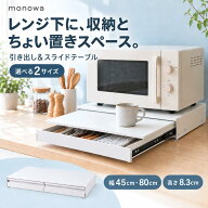 【15％OFFクーポンで7480円〜】レンジ下収納 引き出し スライドテーブル 幅45cm 幅80cm キッチン家電下引…