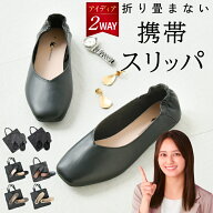 【楽天1位】学校行事 携帯スリッパ 収納バッグ付 レディース メンズ 折らない おしゃれ かかと付き 22.5…