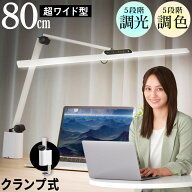 クランプライト LED デスクライト 80cm幅 T字型 オート光センサー搭載 LEDライト 学習机 led 目に優しい …