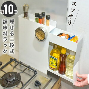調味料ラック 2段 スリム 10cm 隠せる 調味料 油 醤油 引き出し コンロ横 キッチンサイド スパイスラック 調味料ストッカー 隠せる調味料ラック コンロサイド 隙間収納 調味料入れ ストッカー