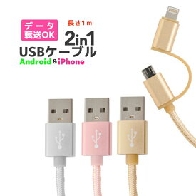 【6ヶ月間保証付】USBケーブル 2in1 1m 充電ケーブル ケーブル マイクロUSB USB充電ケーブル usb iphone アンドロイド スマホ 急速充電ケーブル かわいい おしゃれ