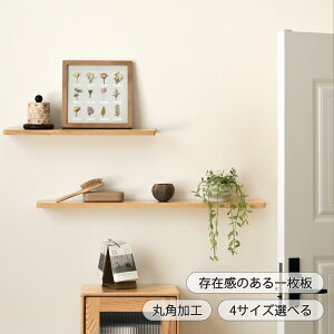 ウォールシェルフ 無垢の人気商品・通販・価格比較 - 価格.com