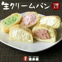 【送料込 冷凍】幻のスイーツ 岡山 清水屋生クリームパン（10個入）お取り寄せ 詰め合わせ ギフト プレゼント 内祝い 出産祝い 敬老の日 入学祝い 卒業祝い ...