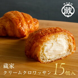 ＼ 本日ポイント5倍！ ／ 蔵家 クリームクロワッサン 15個セット 3種 スイーツ アイス 冷凍 送料無料 ギフト のし パン クロワッサン 誕生日 プレゼント お返し お返しギフト 詰め合わせ プレゼント お祝い 岡山 2024 メッセージ 父の日