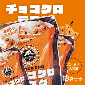 サンマルクカフェ チョコクロラスク 18袋セット プレゼント 食べ物 お取り寄せ 個包装 セット 詰め合わせ サンマルク チョコクロ お菓子 クロワッサン ラスク グルメ 特別 限定 チョコ おすすめ 御歳暮 お歳暮 退職 卒業 入学 母の日