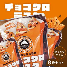 サンマルクカフェ チョコクロラスク 8袋 セット プレゼント 食べ物 お取り寄せ 個包装 セット 詰め合わせ チョコクロ お菓子 クロワッサン ラスク グルメ おためし 特別 限定 2024 メッセージ 退職 卒業 入学 母の日