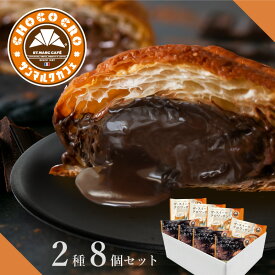 サンマルクカフェ監修 ザ スイーツ クロワッサン 2種8個 詰め合わせ セット お取り寄せ パン 冷凍パン クロワッサン スイーツ スイーツパン 送料無料 サンマルク チョコクロ パン 2024 メッセージ 退職 卒業 入学 母の日