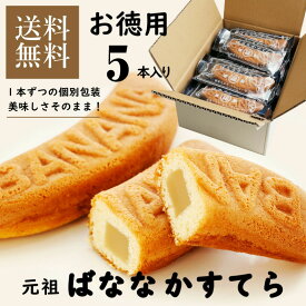 昔ながらの元祖ばななかすてら 5本セット カステラ かすてら 個包装 和菓子 詰め合わせ セット プレゼント お取り寄せ お徳用 お供え お返し レトロ お菓子 バナナ 自宅用 おすすめ 元祖 ネコポス 2024 メッセージ 父の日