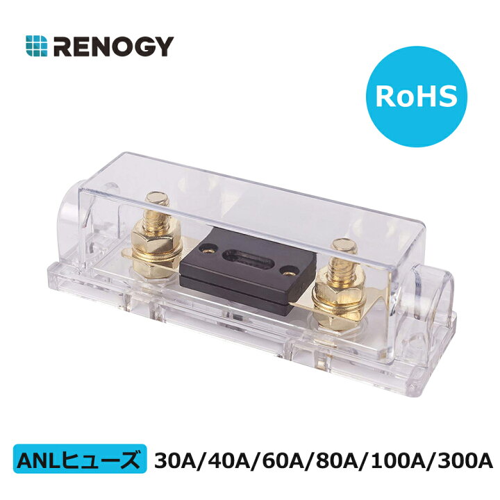 楽天市場 Renogy Anlヒューズホルダー 30a 40a 60a 80a 100a バッテリー インバーター間用 ヒューズボックス 車トラック用 ヒューズ 太いケーブル対応 Renogy Japan