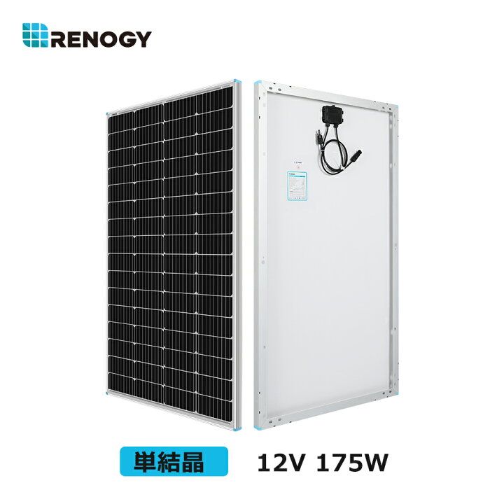 楽天市場】【新モデル】レノジー RENOGY ソーラーパネル 175W 単結晶 