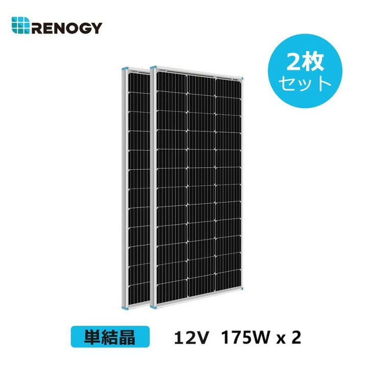 楽天市場】【お得2枚セット】レノジー RENOGY ソーラーパネル 175W 単 