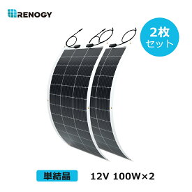 【スーパーSALE限定価格】RENOGY 100W 12V フレキシブル ソーラーパネル 単結晶 MC4コネクタータイプ 高変換効率 超薄型 省エネ 持ち運び 便利 キャンピングカー 太陽光発電 太陽光パネル レノジー