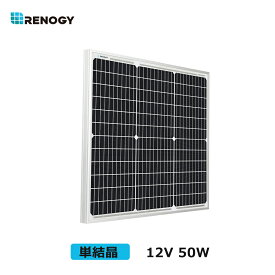 レノジー RENOGY ソーラーパネル 50W 単結晶 12V MC4コネクタータイプ 高変換効率 太陽光パネル 新モデル ソーラーチャージャー