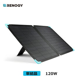 レノジー RENOGY 折り畳み式ソーラーパネル 120W E-Flexシリーズ ソーラーチャージャー 単結晶 高変換効率 ソーラーチャージャー
