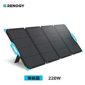 レノジー RENOGY 折り畳み式ソーラーパネル 220W E-Flexシリーズ ソーラーチャージャー 単結晶 高変換効率 ソーラーチャージャー